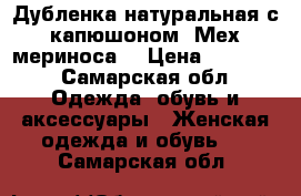 Дубленка натуральная с капюшоном. Мех мериноса. › Цена ­ 20 000 - Самарская обл. Одежда, обувь и аксессуары » Женская одежда и обувь   . Самарская обл.